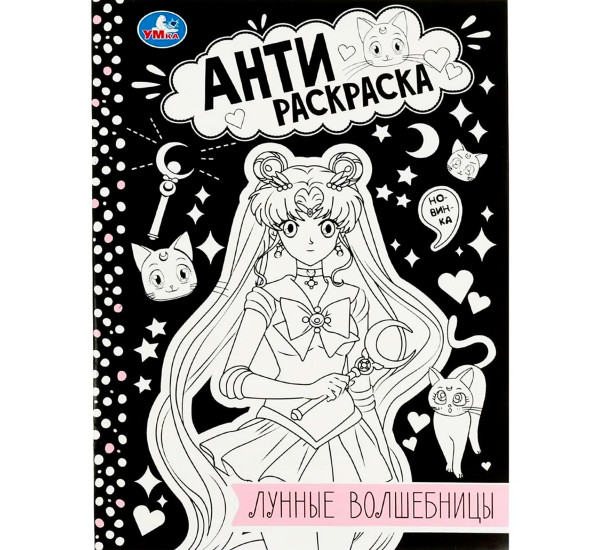 Лунные волшебницы. Анти-раскраска.