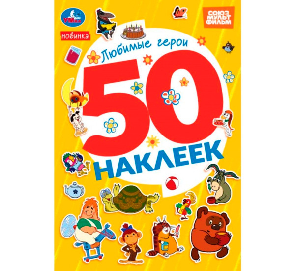 Любимые герои. СОЮЗМУЛЬТФИЛЬМ. 50 наклеек.