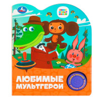 Любимые мультгерои. СОЮЗМУЛЬТФИЛЬМ (1 кн. 3 пес.)