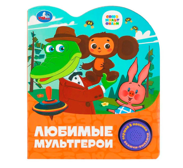 Любимые мультгерои. СОЮЗМУЛЬТФИЛЬМ (1 кн. 3 пес.)