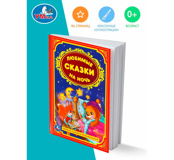 Любимые сказки на ночь. (Детская классика)