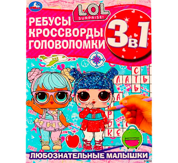Любознательные малышки. Ребусы, кроссворды, головоломки. 3 в 1. ЛОЛ