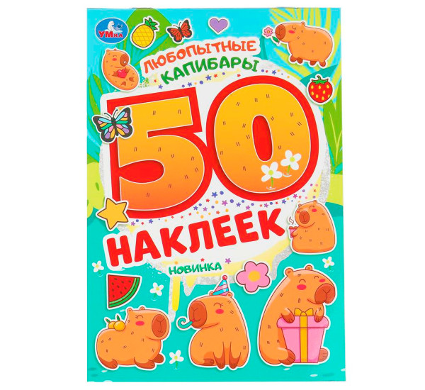 Любопытные капибары. 50 наклеек.