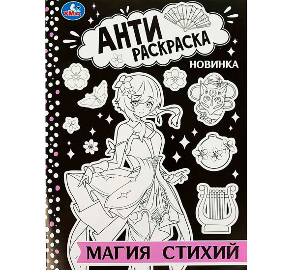 Магия стихий. Антираскраска.