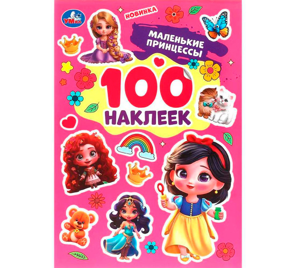 Маленькие принцессы. 100 наклеек.