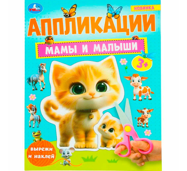 Мамы и малыши. Аппликации.