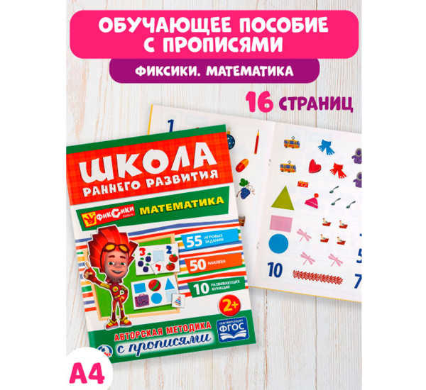 Математика. Фиксики. (Обучающая активити +50)