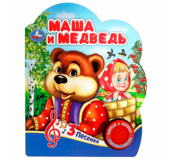 Маша и медведь (1 кн. 3 пес.)