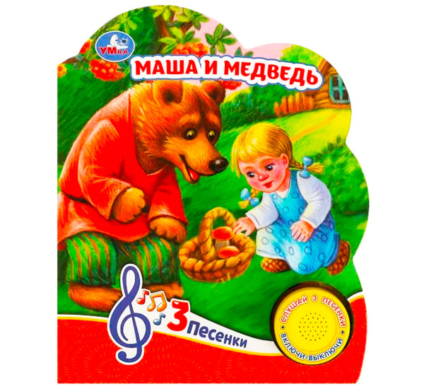 Маша и медведь (1 кн. 3 пес.)