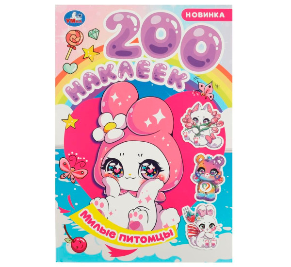 Милые питомцы. 200 наклеек.