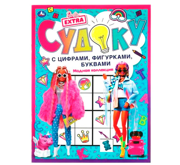 Модная коллекция. Судоку с цифрами, фигурками, буквами. Барби.