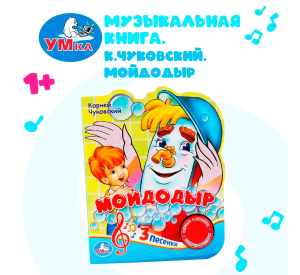 Мойдодыр. Чуковский Корней (1 кн. 3 пес.)