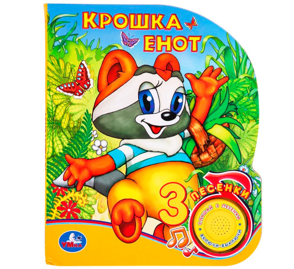 Музыкальная книга "Крошка Енот"