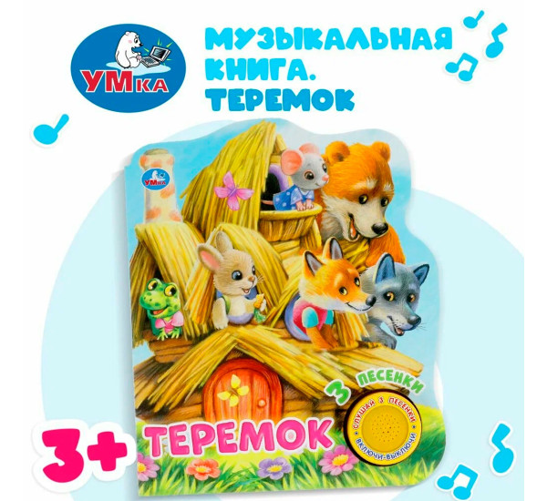 Музыкальная книга «Теремок»,