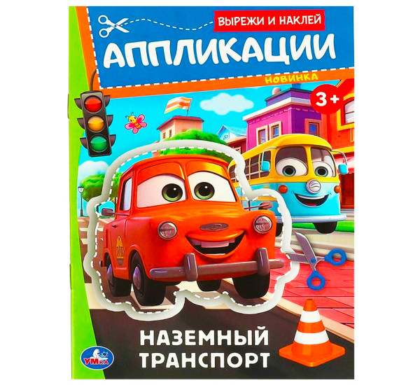 Наземный транспорт. Аппликации. Вырежи и наклей.