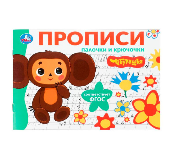 Палочки и крючочки. Чебурашка Золотая коллекция. Мои первые прописи.