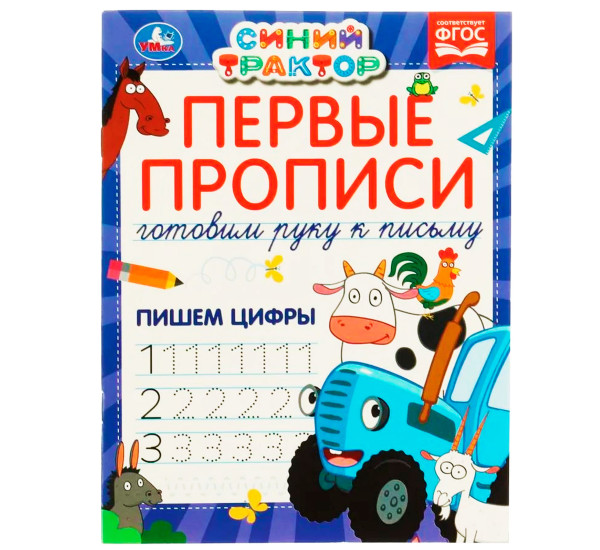 Первые прописи Готовим руку к письму. Пишем цифры. Синий трактор.
