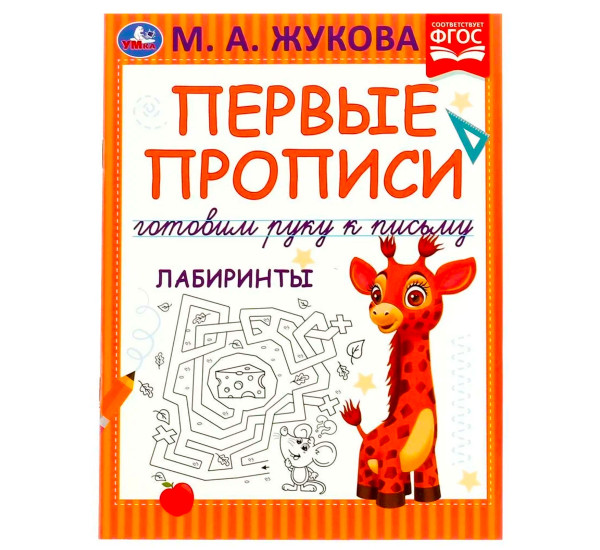 Первые прописи. Готовим руку к письму. Лабиринты. М. А. Жукова.
