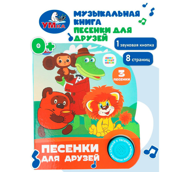 Песенки для друзей. СОЮЗМУЛЬТФИЛЬМ (1 кн. 3 пес.)