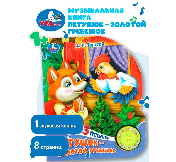 Петушок - золотой гребешок Толстой А.Н. (1 кн. 3 пес.)