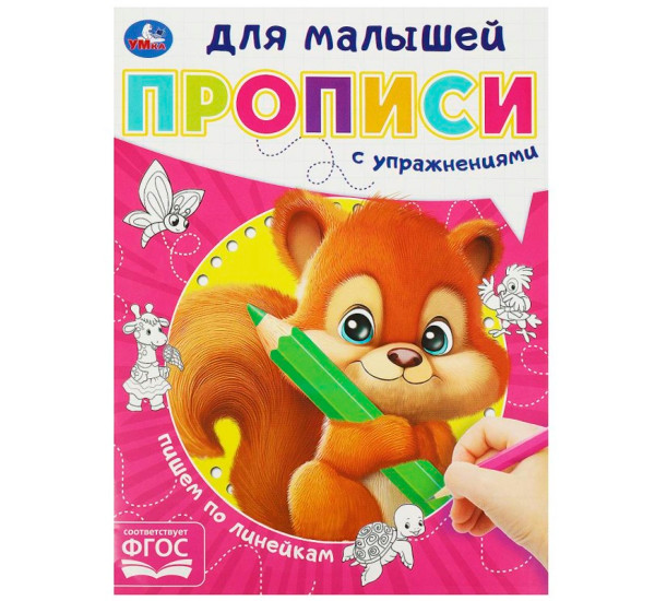 Пишем по линейкам. Прописи для малышей.