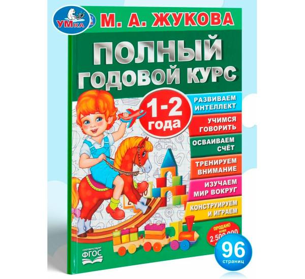 Полный годовой курс. 1-2 года. М.А.Жукова