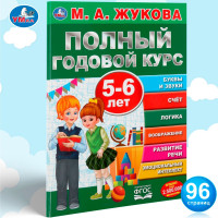Полный годовой курс. 5-6 лет. М.А. Жукова.
