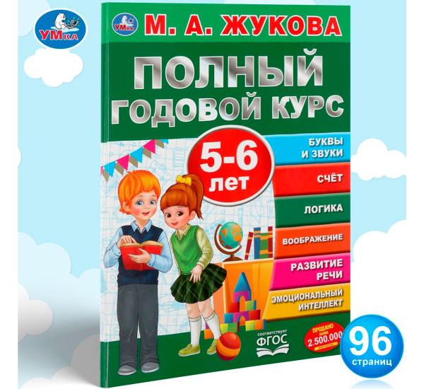 Полный годовой курс. 5-6 лет. М.А. Жукова.
