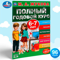 Полный годовой курс. 6-7 лет. М.А. Жукова. Полный годовой курс. 6-7 лет. М.А. Жукова.