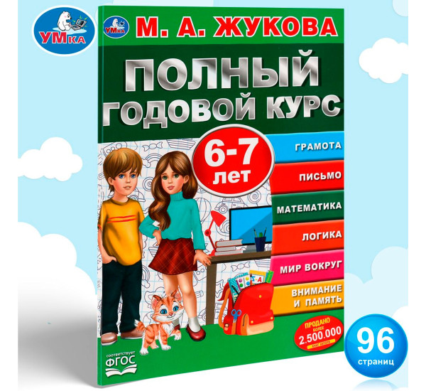 Полный годовой курс. 6-7 лет. М.А. Жукова.