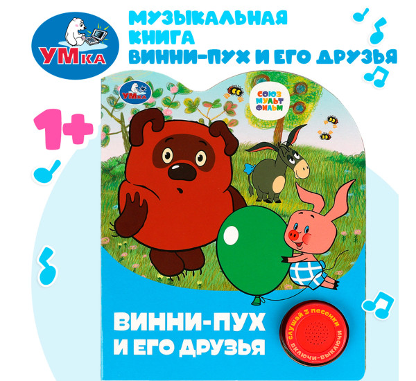 Приключения винни-пуха. СОЮЗМУЛЬТФИЛЬМ (1 кн. 3 пес.)