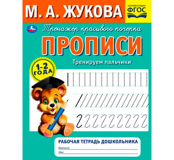 Прописи. Математика в квадратиках. М.А.Жукова. Рабочая тетрадь дошкольника.