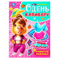 Пушистая модница. Одень капибару. 