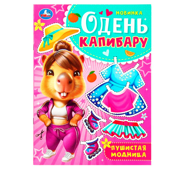 Пушистая модница. Одень капибару. 