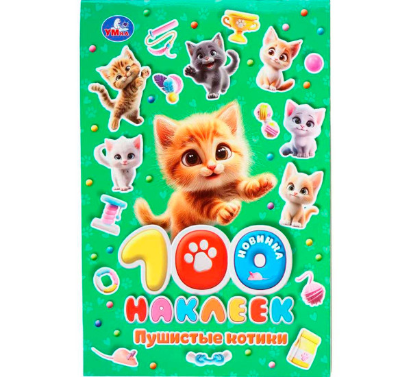 Пушистые котики. 100 наклеек.