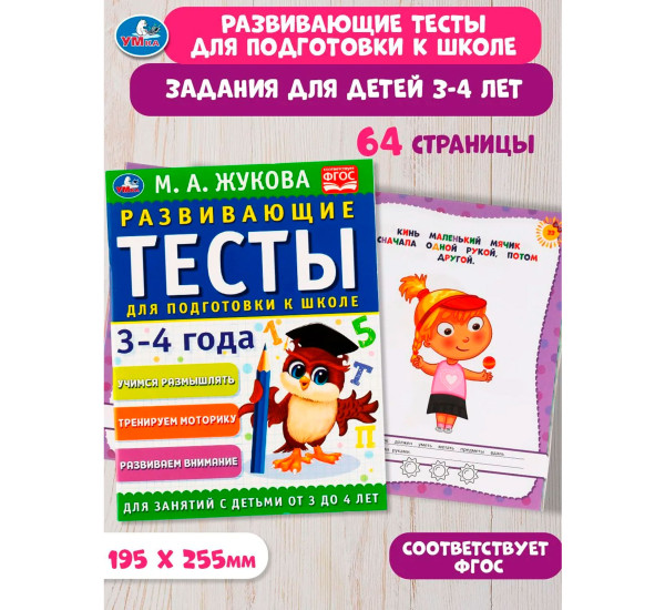 Развивающие тесты для подготовки к школе 3-4 года. М.А. Жукова.