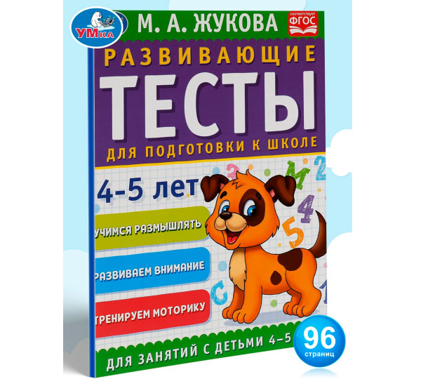 Развивающие тесты для подготовки к школе 4-5 лет. М.А. Жукова.