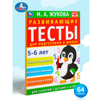 Развивающие тесты для подготовки к школе 5-6 лет. М.А. Жукова.