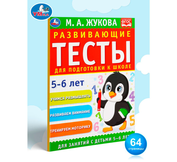 Развивающие тесты для подготовки к школе 5-6 лет. М.А. Жукова.