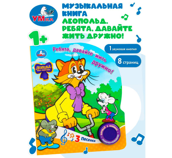 Ребята, давайте жить дружно! ЛЕОПОЛЬД (1 кн. 3 пес.)