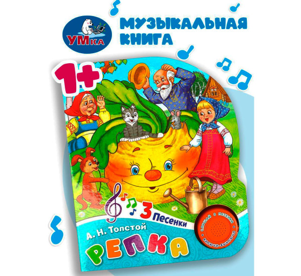 Репка (1 кн. 3 пес.)