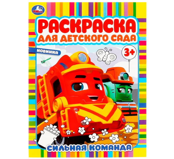 Сильная команда. Раскраска для детского сада.