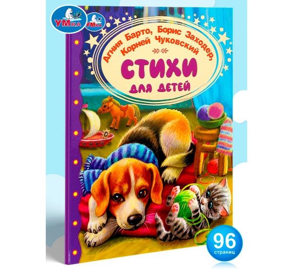 Стихи для детей. Барто А. Л.Заходер,Чуковский.  Золотая классика.