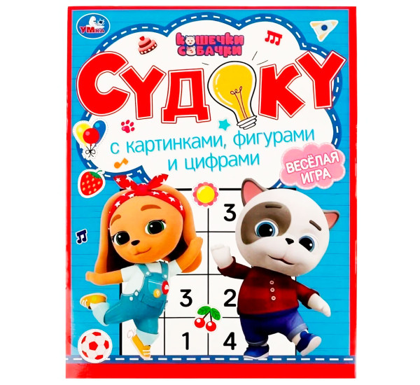 Судоку с картинками, фигурами и цифрами. Кошечки, собачки. Судоку. 