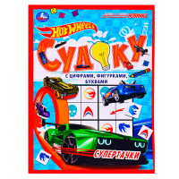 Супертачки.HotWheels Судоку.