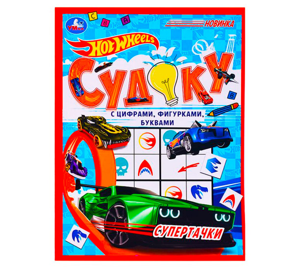 Супертачки.HotWheels Судоку.