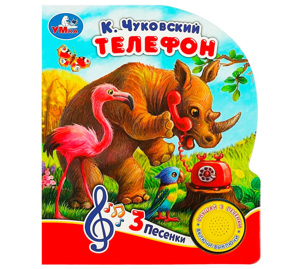 Телефон Чуковский К. (1 кн. 3 пес.)