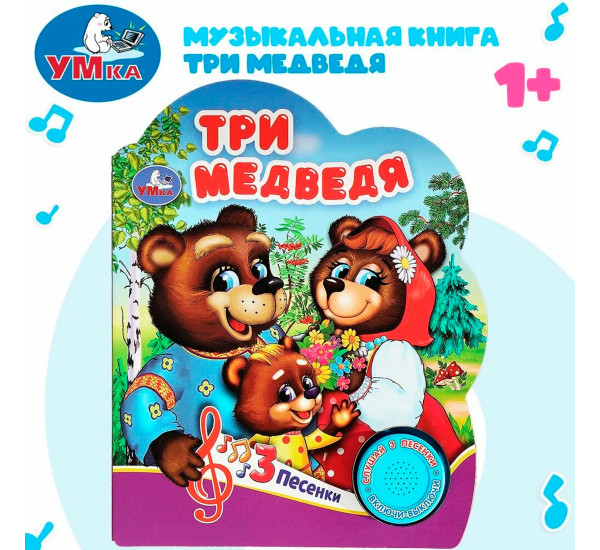 Три медведя (1 кн. 3 пес.)