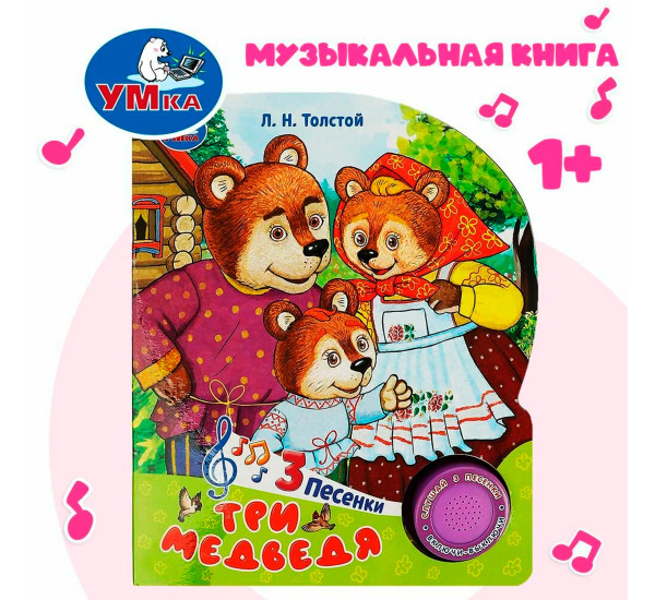 Три медведя. толстой л.н. (1 кн. 3 пес.)