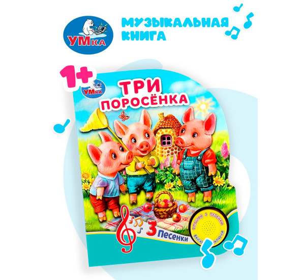 Три поросёнка (1 кн. 3 пес.)